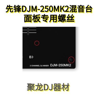 黑色混音台先锋DJ250MK2面板螺丝