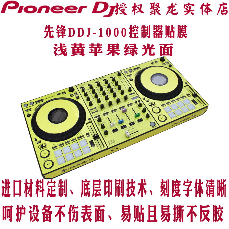 先锋DJ贴膜DDJ1000控制器保护膜