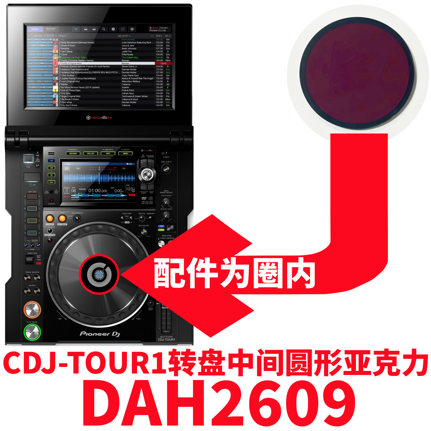 先锋CDJ-TOUR1打碟机圆形亚克力