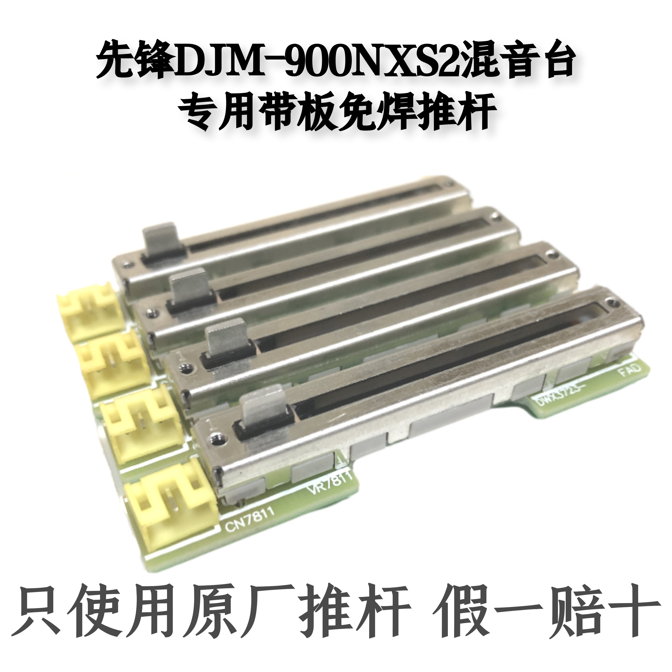 先锋DJM900NXS2混音台免焊推杆带电路板竖推音量推子电位器现货-封面