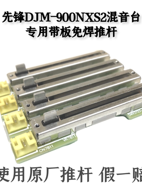 先锋DJM900NXS2混音台免焊推杆带电路板竖推音量推子电位器现货