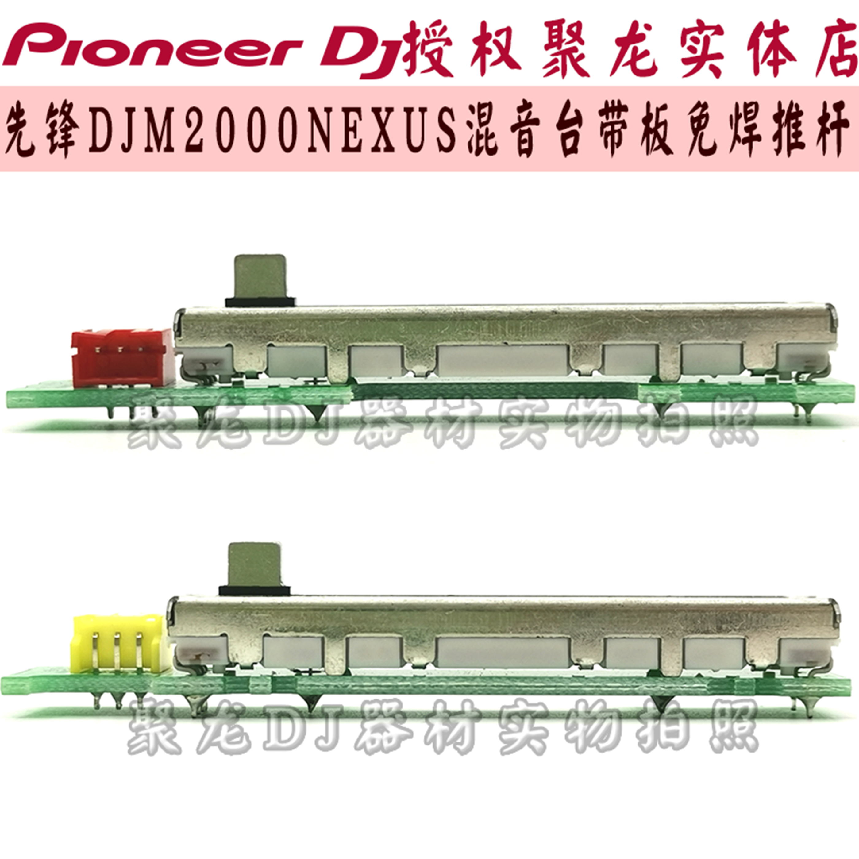 电位器免焊先锋DJM-2000neuxs