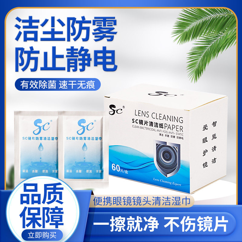 SC镜片防雾清洁眼镜纸湿巾一次性镜片防雾湿巾屏幕清洁湿巾,ZIPPO/瑞士军刀/眼镜,一次性眼镜纸/布,淘宝优惠券,粉丝福利购,淘宝优惠卷