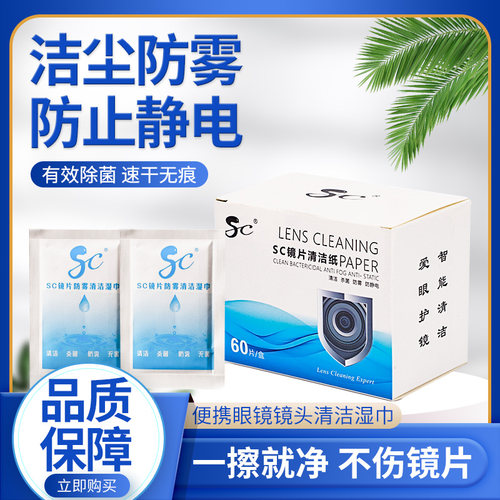 SC镜片防雾清洁眼镜纸湿巾一次性镜片防雾湿巾屏幕清洁湿巾
