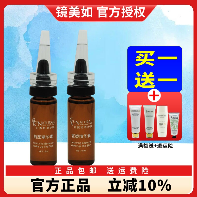 镜美如复颜精华素买1送1舒缓