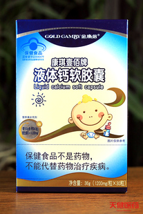 买2送1 GOLDCAMBY金康倍康琪壹佰牌液体钙软胶囊补钙维生素D3儿童