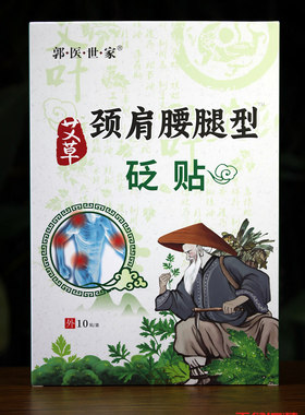 买2送1郭医世家医用冷敷贴砭贴