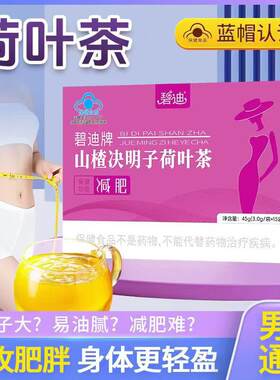 碧迪山楂决明子荷叶茶左旋肉碱