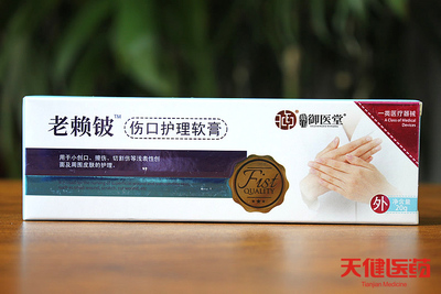 御医堂老赖铍伤口护理软膏