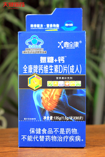 鑫全康全康牌钙维生素D咀嚼片氨糖+钙成人青少年儿童补钙中老年
