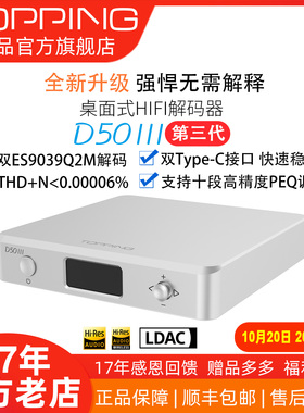 拓品TOPPING D50 III桌面HIFI音频解码器双ES9039Q2M 十段PEQ调节