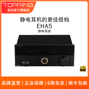 TOPPING拓品EHA5静电耳放发烧平衡耳机放大器电压高达700Vrms 新品