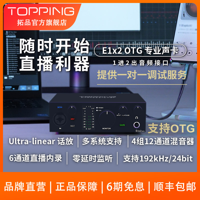 现货TOPPING拓品E1x2 OTG音频接口专业声卡电脑手机直播K歌录音-封面