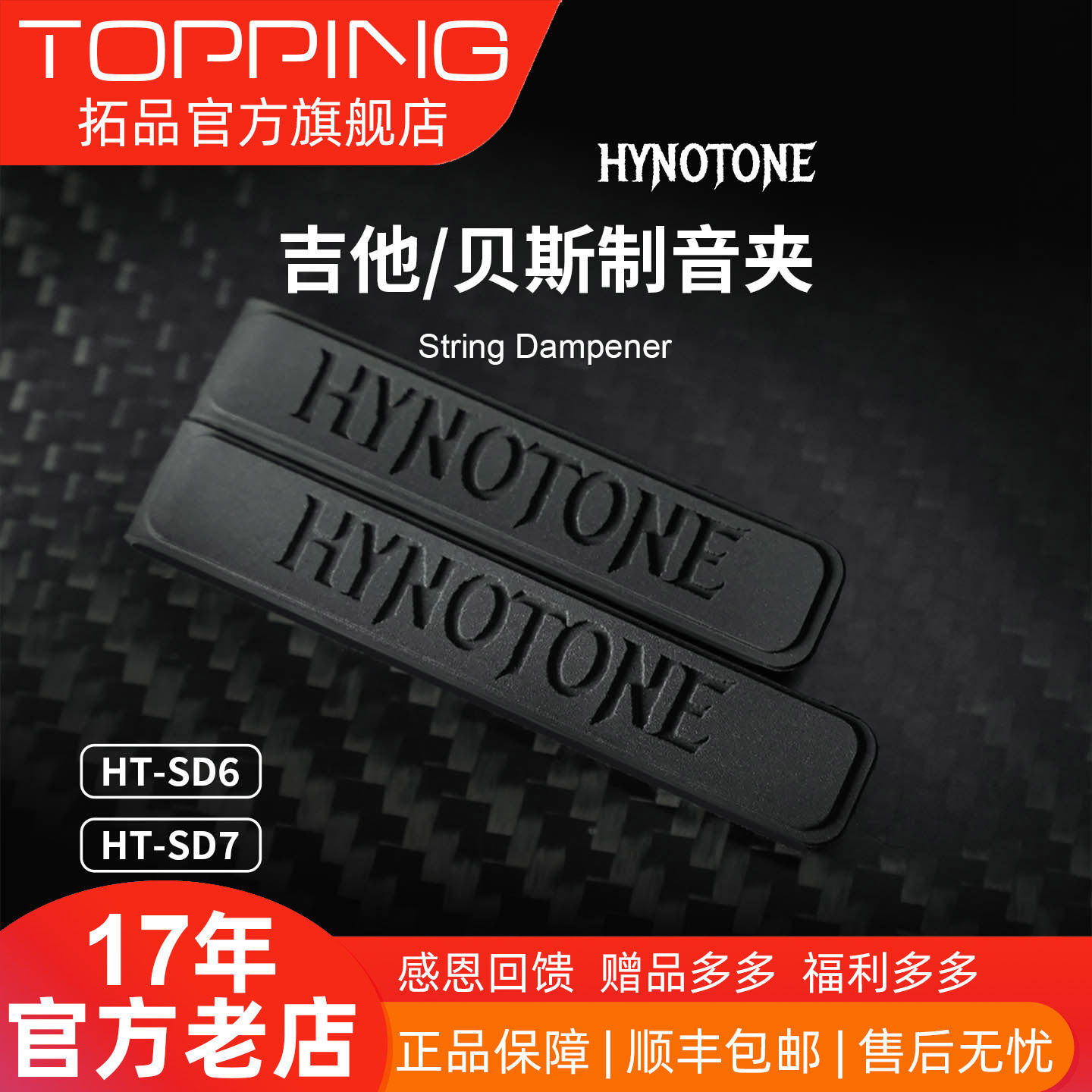 TOPPING拓品HYNOTONE电吉他贝斯消音夹制音夹6弦7弦消除杂音