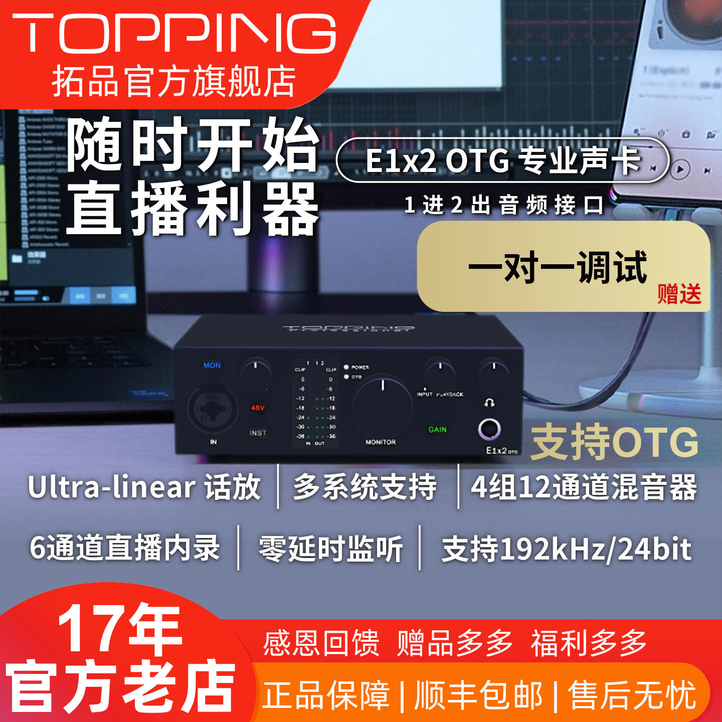 TOPPING拓品E1x2 OTG E2X2 E4X4 音频接口 电脑手机声卡 直播录音