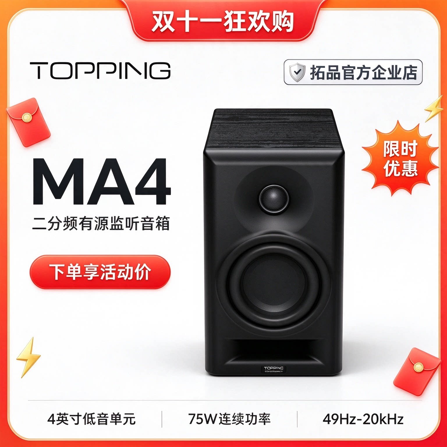TOPPING拓品MA4有源监听音箱hifi发烧级专业高精度全平衡分频电路