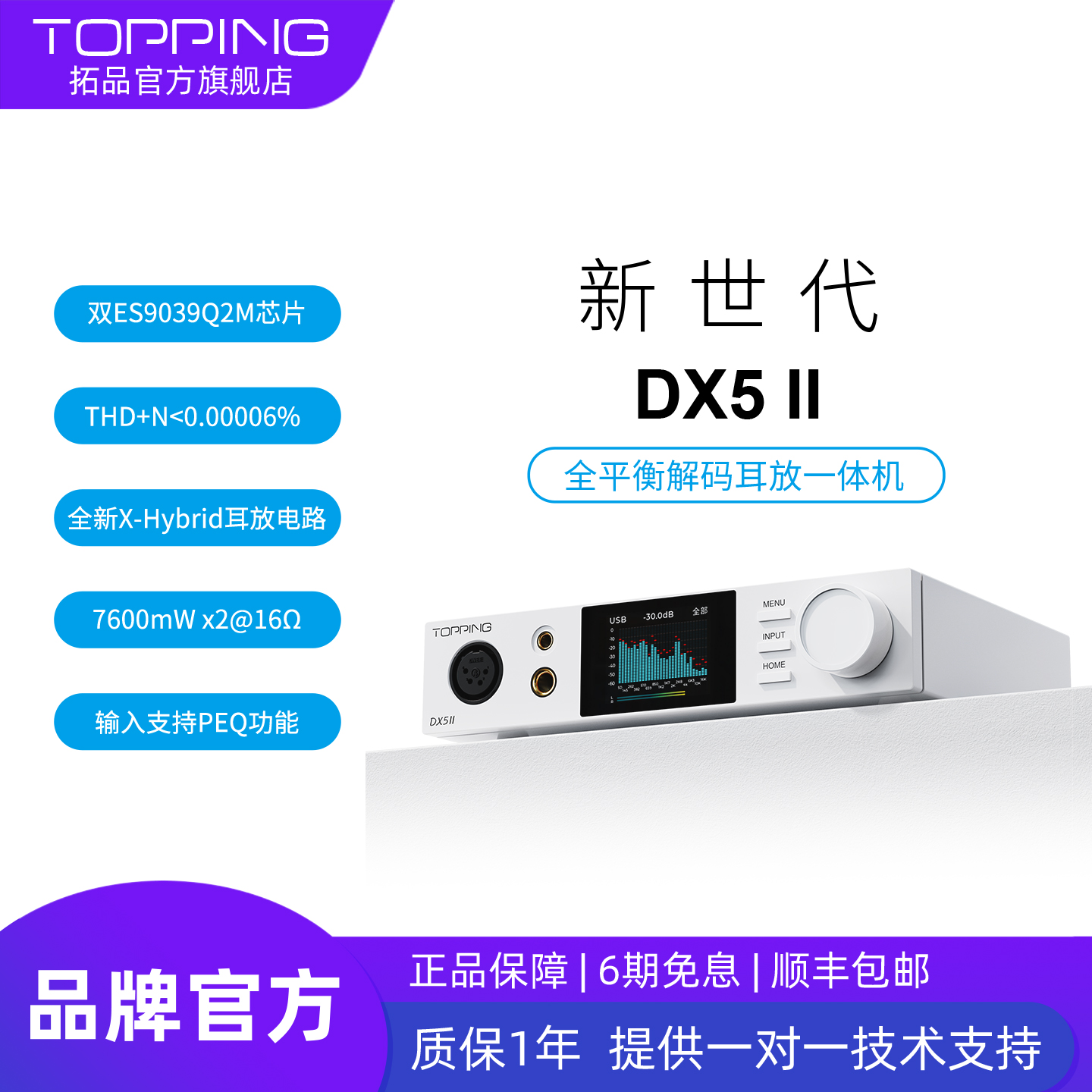 拓品DX5II全平衡大功率解码耳放