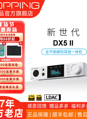 TOPPING拓品DX5 II全平衡大功率解码耳放一体机 hifi发烧 硬解DAC