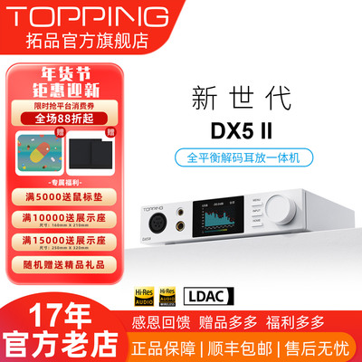 TOPPING拓品DX5II解码耳放一体
