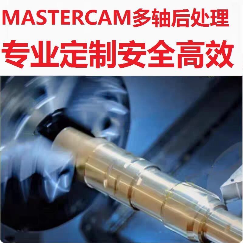 Mastercam后处理定制修改永售后图片