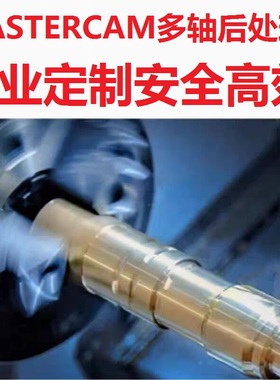 Mastercam后处理定制修改三四五多轴加工中心走心机车床程序单