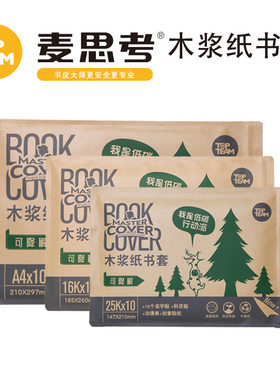 牛一库麦思考创意低碳环保学生课本保护套a416k25k牛皮纸书皮书套