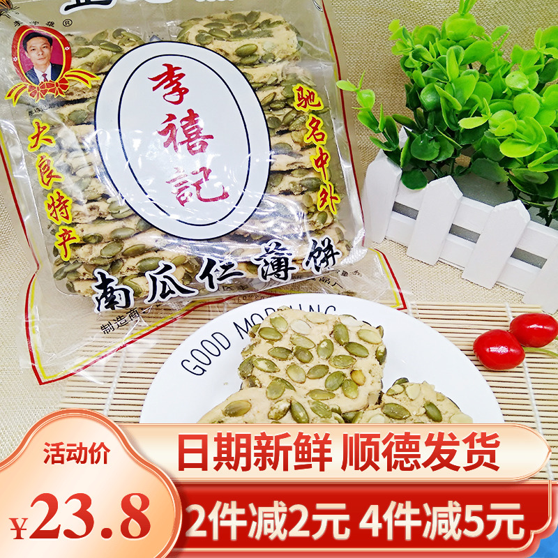 李禧记南瓜仁饼广东顺德特产零食