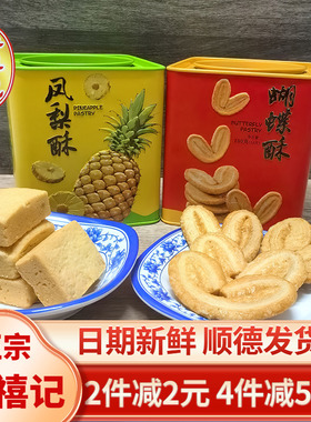 李禧记凤梨酥蝴蝶酥顺德美食送伴手礼盒传统中式糕点零食佛山特产