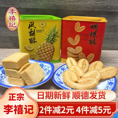 广东特产李禧记盒装凤梨酥蝴蝶酥