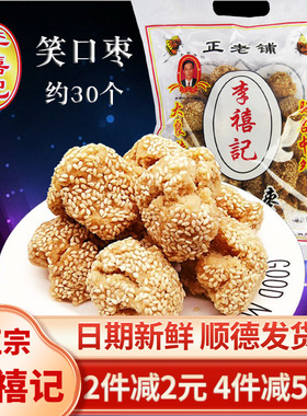 李禧记笑口枣顺德特产美食广东佛山零食小吃糕点心香酥手工开口笑