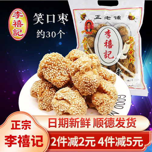 正宗李禧记笑口枣酥脆顺德特产