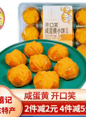 顺德李禧记咸蛋黄小饼开口笑广东特产美食小吃手工酥饼零食笑口酥