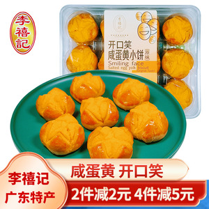 顺德李禧记咸蛋黄小饼开口笑广东特产美食小吃手工酥饼零食笑口酥