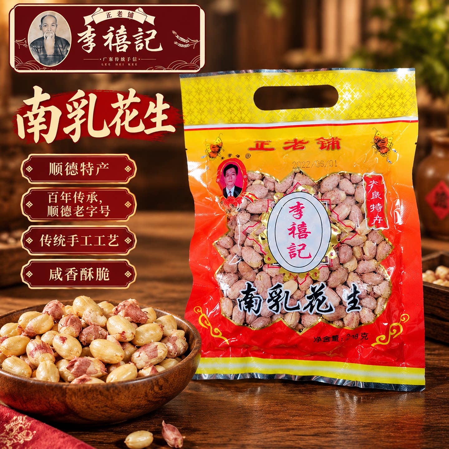 顺德李禧记南乳花生300g广东佛山特产炒货休闲零食下酒小吃花生仁