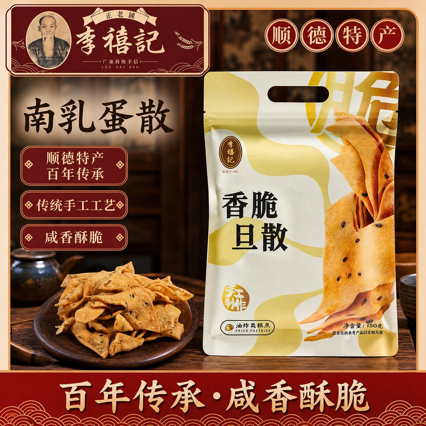 正宗李禧记蛋散手工小吃零食广东佛山顺德特产美食糕点香脆旦散