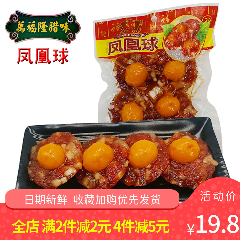 万福隆凤凰球170g广东特产黄圃花式腊味广味腊肠腊肉咸蛋黄凤凰盏