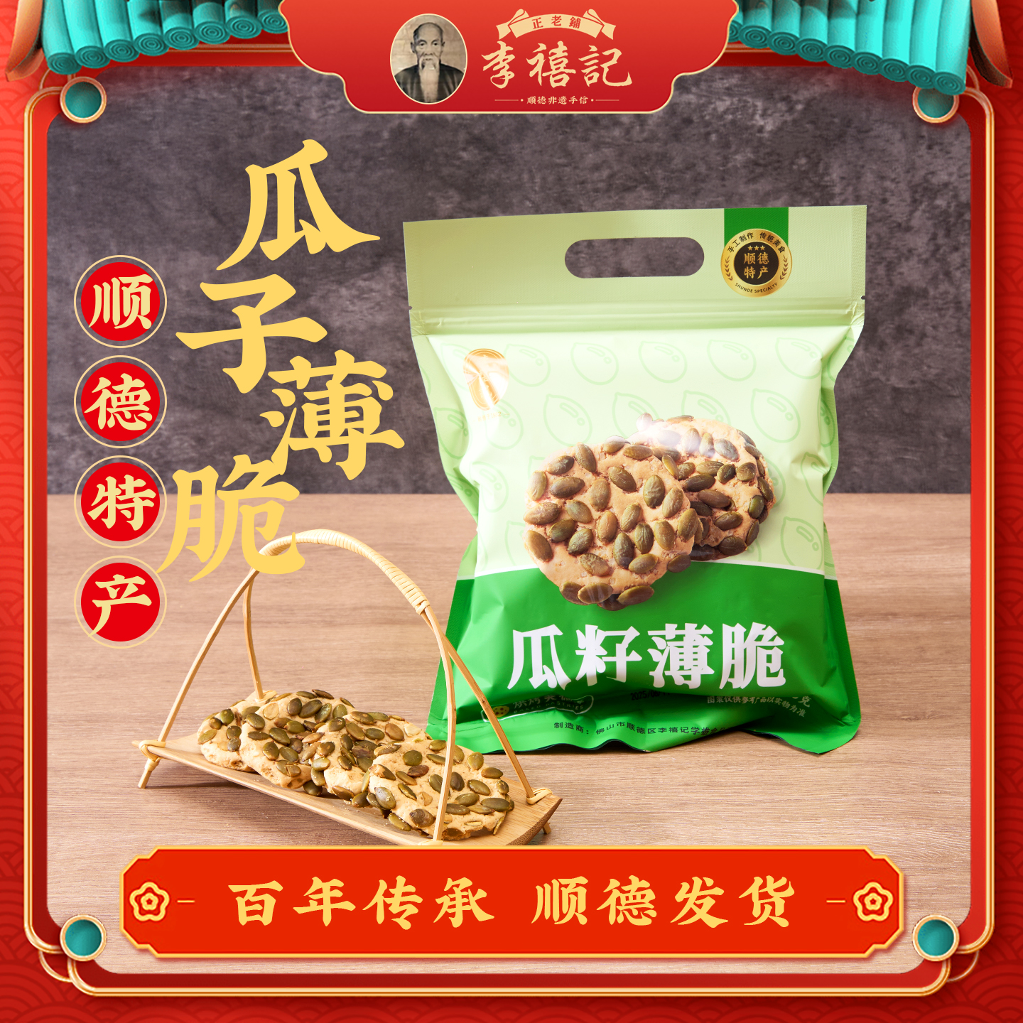 李禧记南瓜仁饼广东顺德特产零食