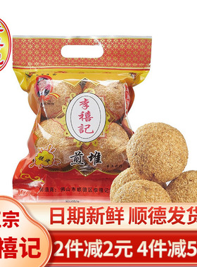 李禧记龙江煎堆450g圆手工油炸广式传统点心广东顺德特产糕点包邮