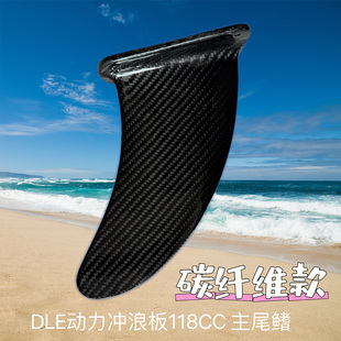 主尾鰭側尾鰭主尾翼側尾翼 DLE動力沖浪板碳纖維款
