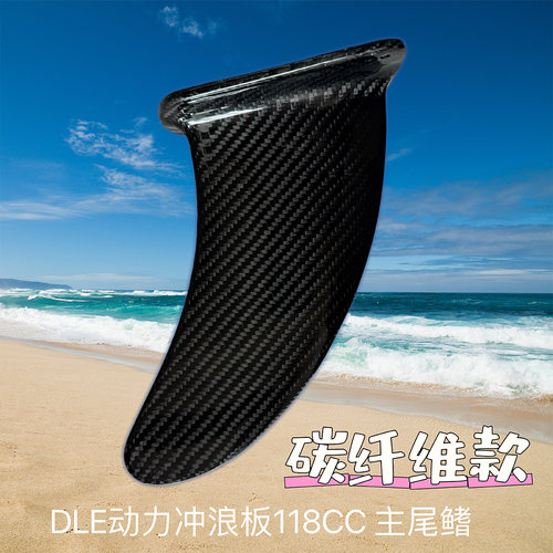DLE动力冲浪板碳纤维款主尾鳍侧尾鳍主尾翼侧尾翼