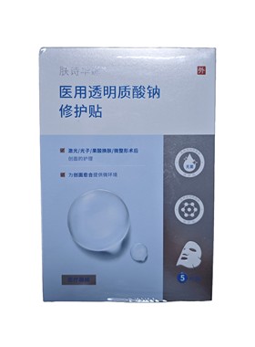 6盒肤诗华娜医用透明质酸钠修护贴5片装