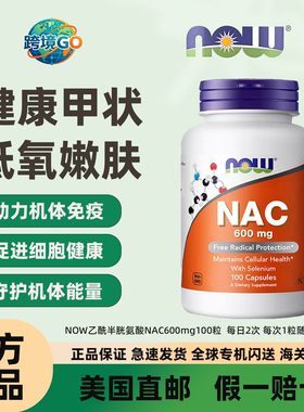 美国直邮 NOWnac乙酰半胱氨酸NAC600mg100粒抵氧守健康畅快好呼吸