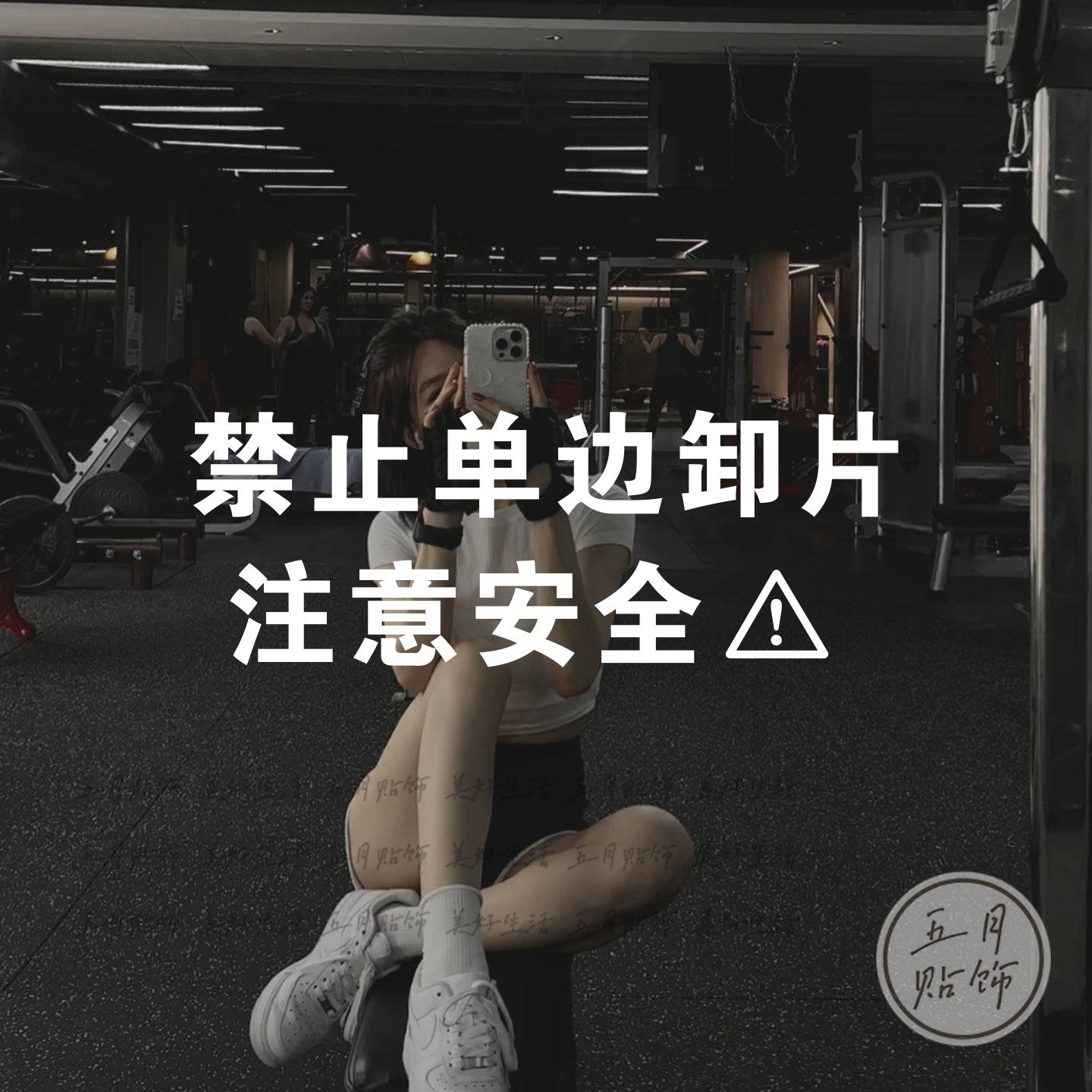 健身房提示贴纸禁止单边卸片注意安全运动馆警示玻璃贴装饰墙贴纸