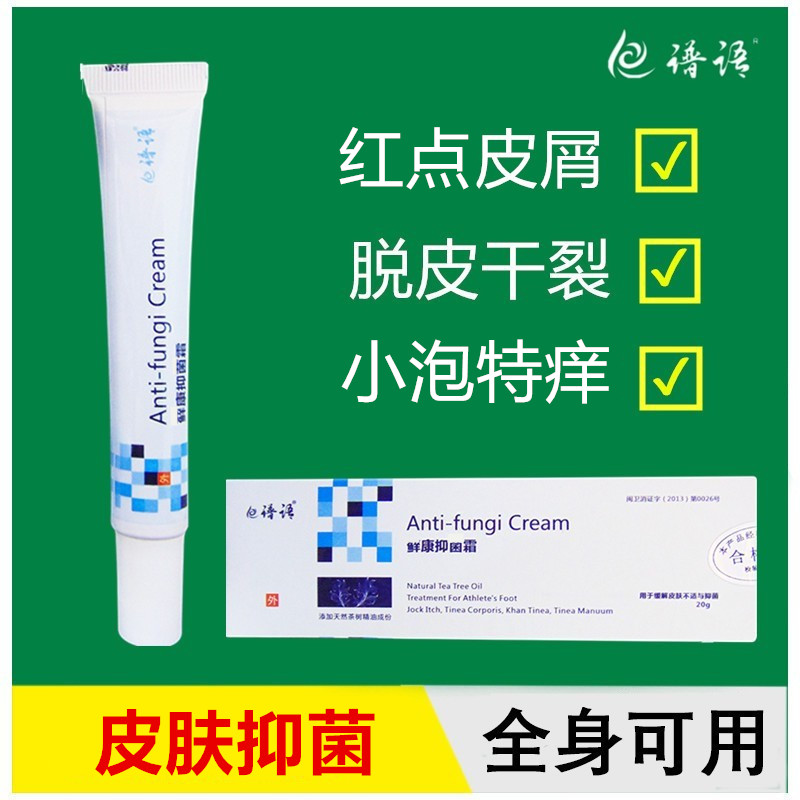 譜語皮膚抑菌霜蘚康膏疙瘩長鮮癢瘙癢乳膏軟膏止癢殺菌耳朵體腳藥