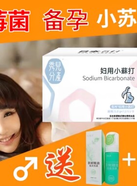 名村妇用小苏打霉性菌阴炎/备孕