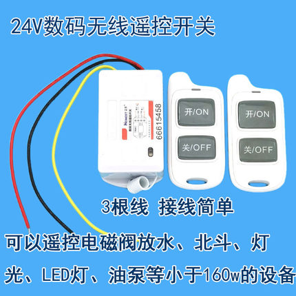 24v货车客车用3根线无线遥控开关7安控制led灯电磁阀导航记录仪等