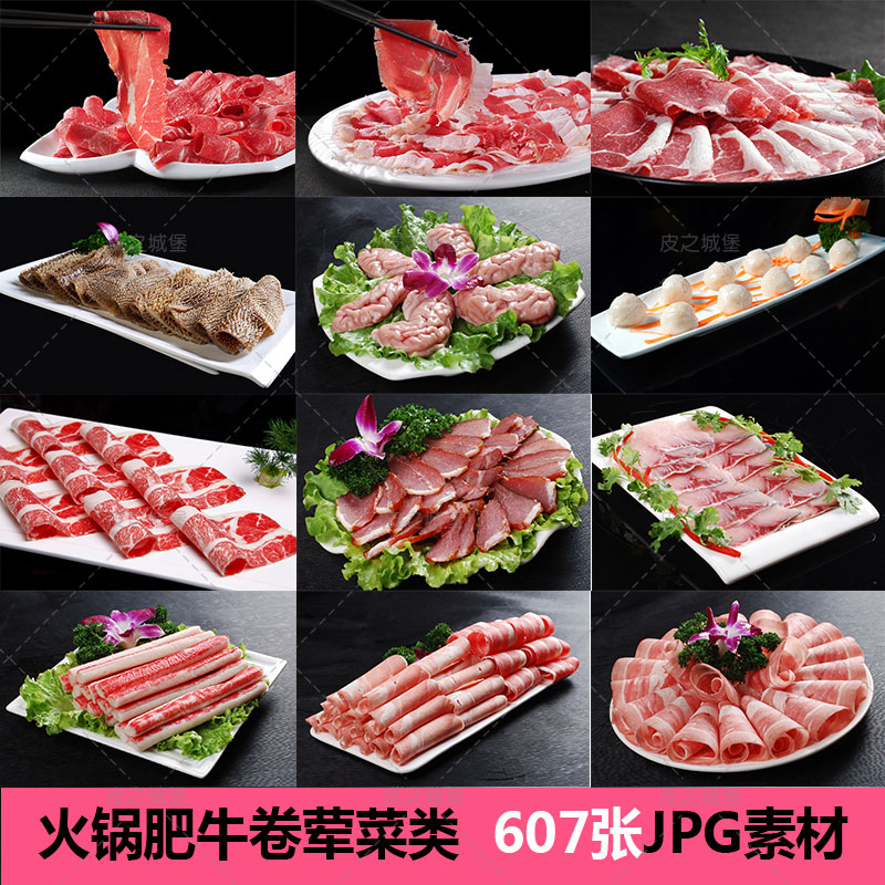 火锅肥牛肉卷荤菜配菜高清 摄影JPG菜单图片美食品设计素材607张