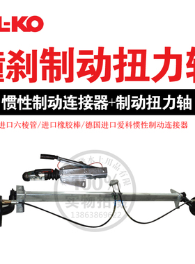 爱科750/1300KG撞刹制动扭力轴ALKOimpact braking torsion shaft