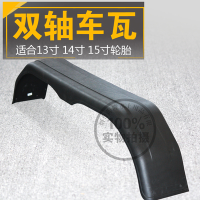 黑色塑料双轴挡泥板瓦拖车房车