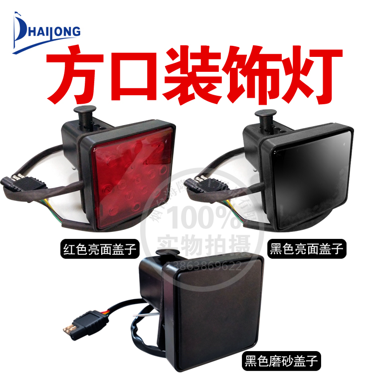【包邮】方口灯拖车后杠方口装饰刹车警示行驶灯拖挂灯尾灯lamp l
